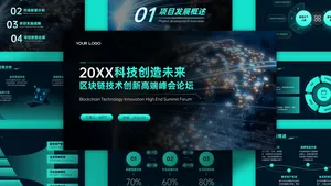 区块链技术高端论坛蓝色科技风PPT模板