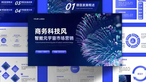智能元宇宙市场营销蓝色科技风PPT模板