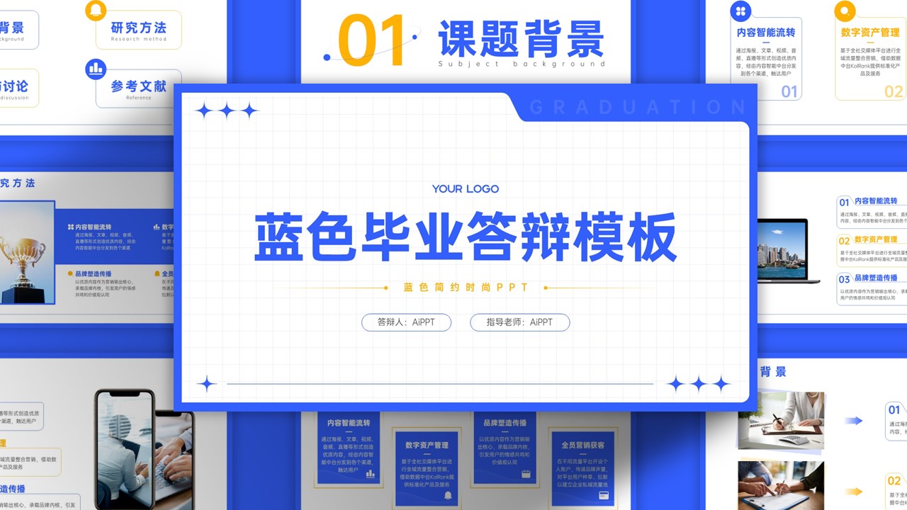 蓝色简约风毕业答辩PPT模板