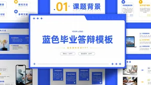 蓝色简约风毕业答辩PPT模板