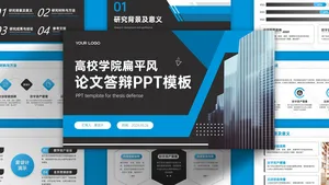 蓝黑商务扁平风论文答辩PPT模板