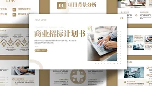 高级简约金色商业招标计划书PPT模板
