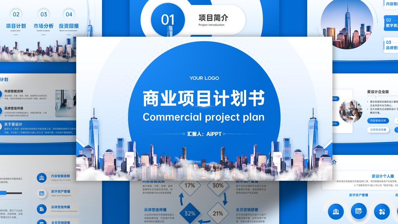 商务风商务科技创意时尚蓝色商业计划书