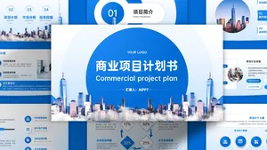 商务风商务科技创意时尚蓝色商业计划书