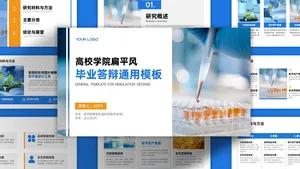 扁平风蓝色简约通用毕业答辩PPT模板