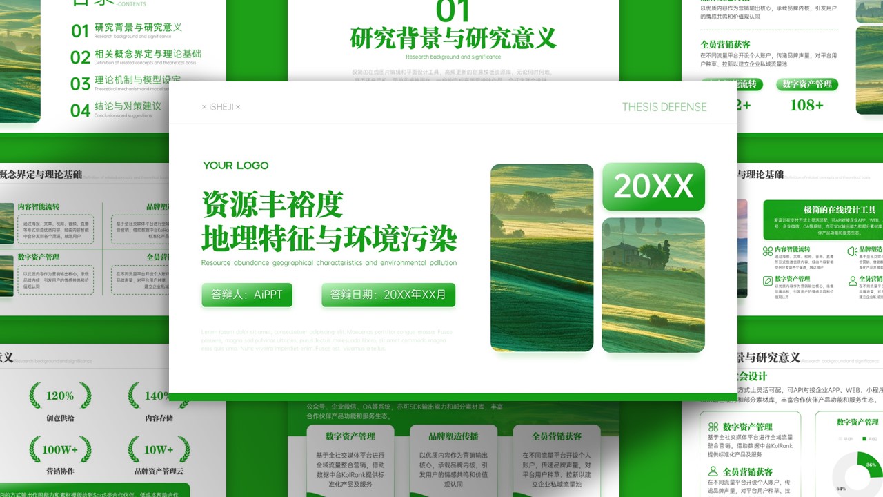 绿色地理简约毕业答辩PPT模板