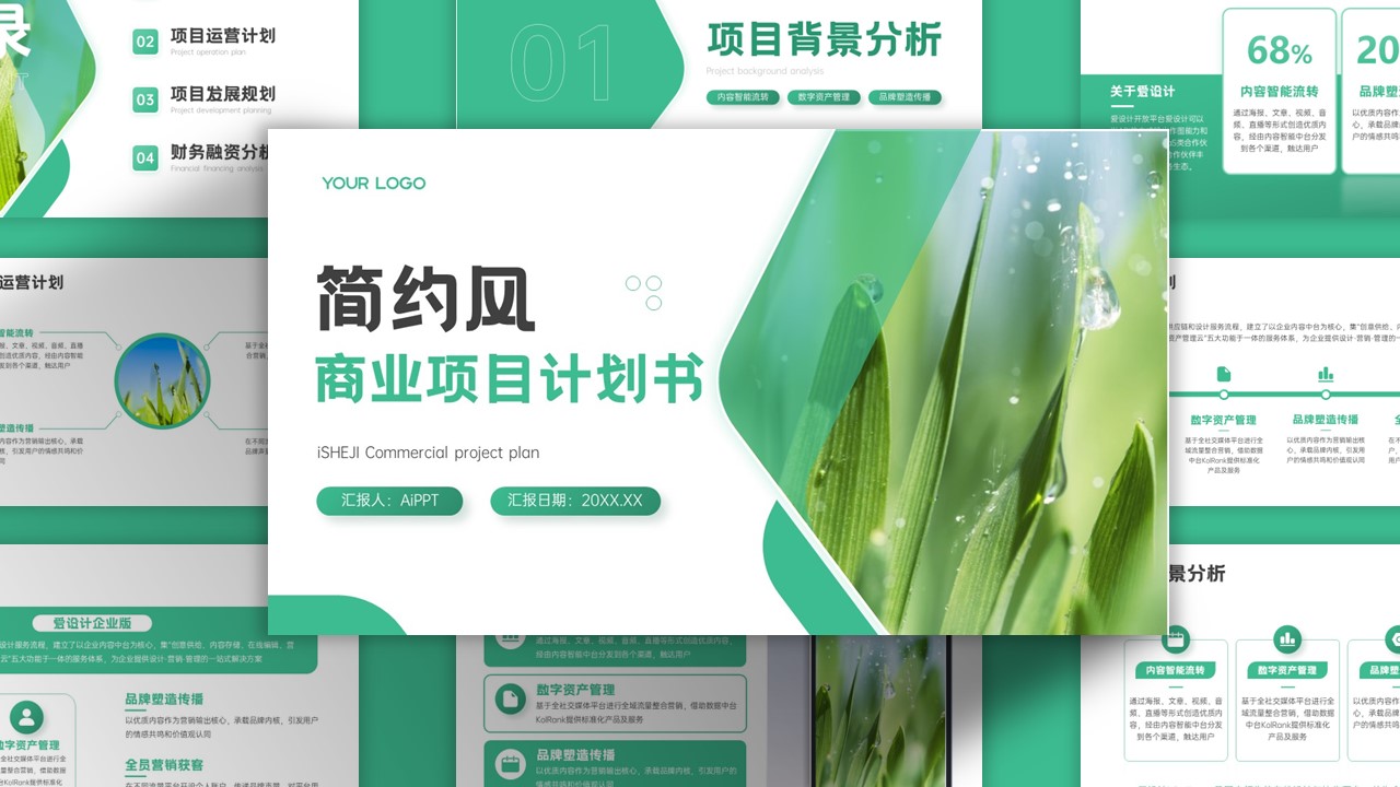 文艺风扁平简约商业计划书PPT模板