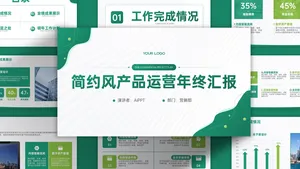 时尚简约风年终汇报PPT模板