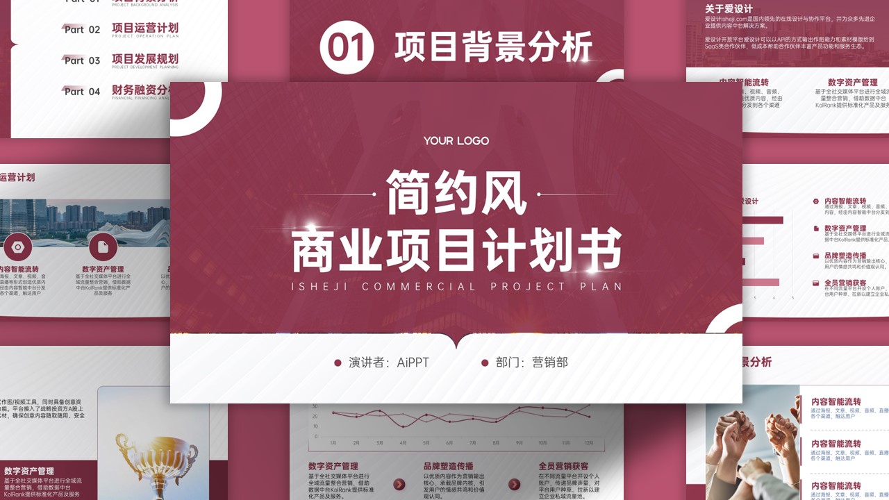 简约商务风商业计划书PPT模板