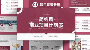 简约商务风商业计划书PPT模板