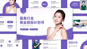 时尚紫色医美行业商业招标计划书PPT模版