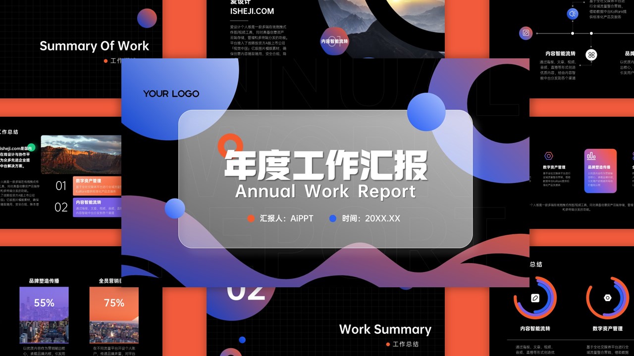 渐变潮流风总结汇报PPT模板