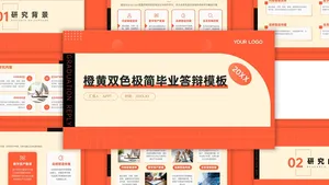 创意极简扁平风毕业答辩PPT模板