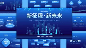 蓝色商务科技风企业年会年终晚会PPT模板