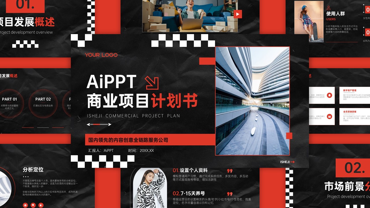 黑色潮流风商业计划书PPT模板