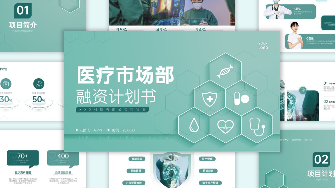 简约医疗融资计划书PPT模板