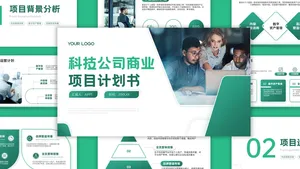 商务风商务时尚潮流商业项目计划书PPT模板