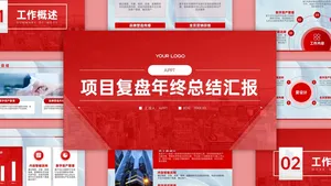 商务风大气总结汇报PPT模板