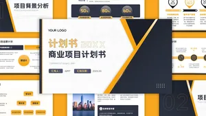 简约商务风商业计划书PPT模板