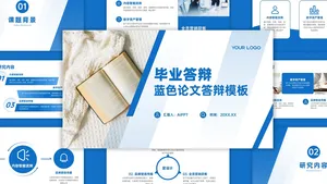 蓝色毕业答辩汇报PPT模板