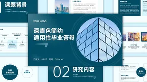 深青色简洁通用毕业答辩PPT模板