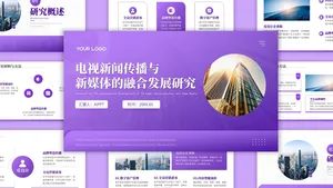 扁平风紫色渐变简约学术论文PPT模版