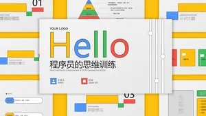 程序员思维训练PPT模板