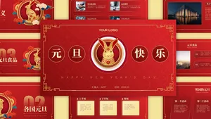 红色喜庆元旦快乐PPT模板